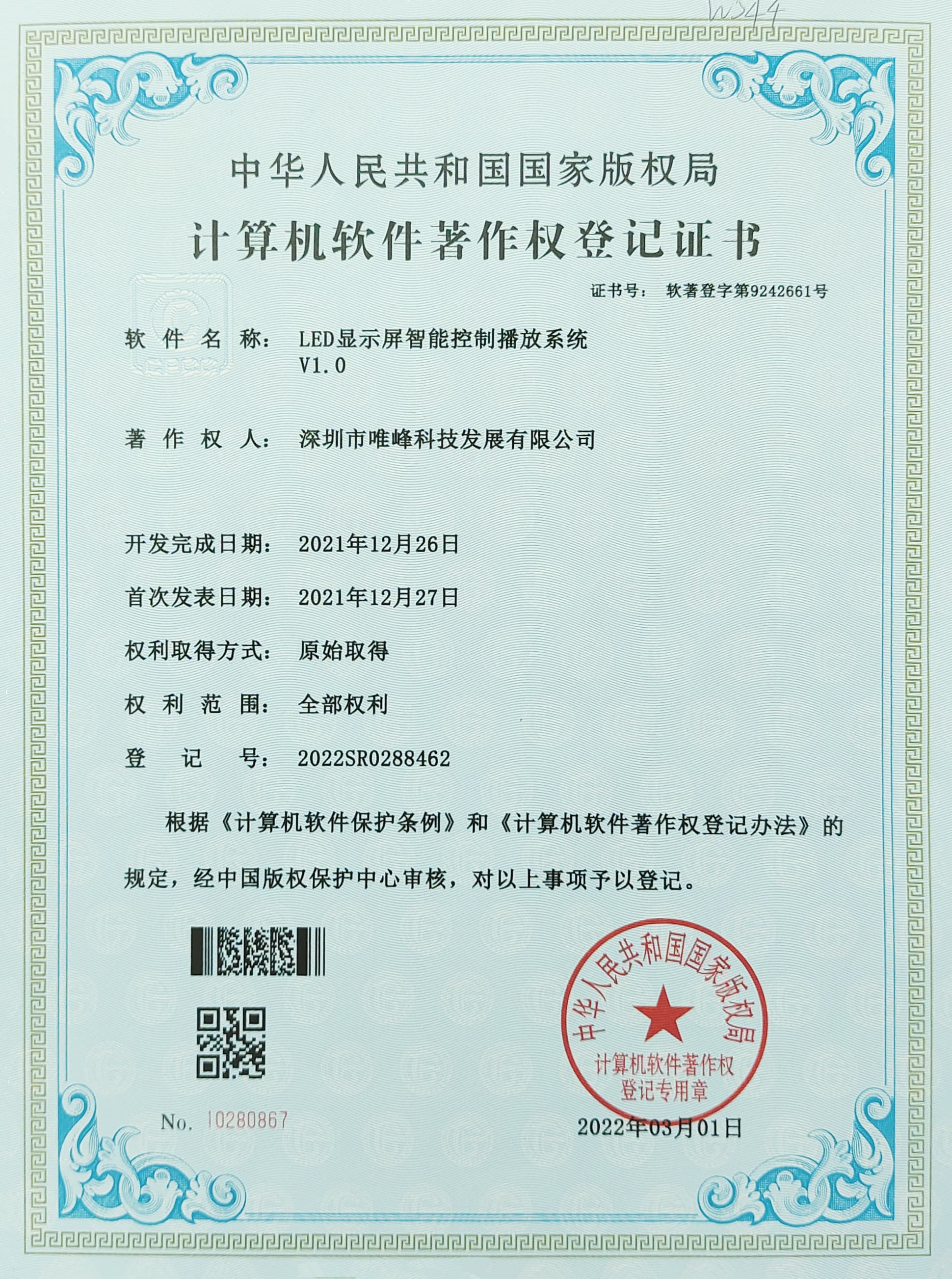 Computer software copyright registration certificate